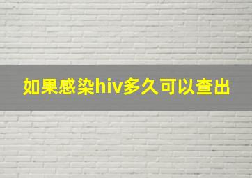 如果感染hiv多久可以查出