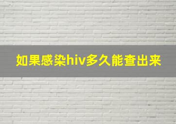 如果感染hiv多久能查出来