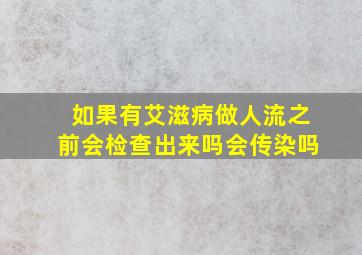 如果有艾滋病做人流之前会检查出来吗会传染吗