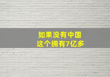 如果没有中国这个拥有7亿多