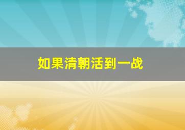 如果清朝活到一战