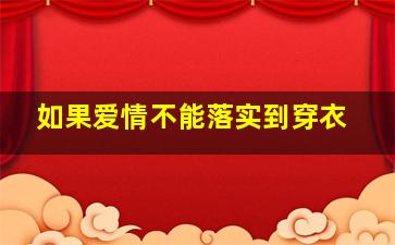 如果爱情不能落实到穿衣