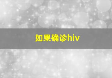 如果确诊hiv