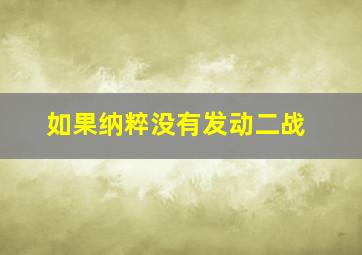 如果纳粹没有发动二战