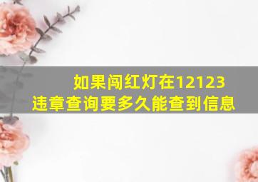 如果闯红灯在12123违章查询要多久能查到信息