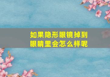 如果隐形眼镜掉到眼睛里会怎么样呢