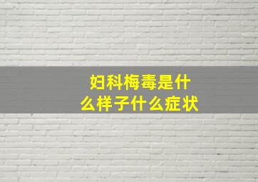 妇科梅毒是什么样子什么症状