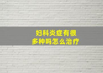 妇科炎症有很多种吗怎么治疗