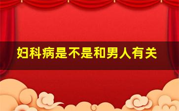 妇科病是不是和男人有关