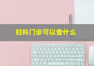 妇科门诊可以查什么