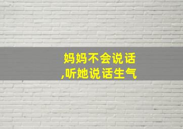 妈妈不会说话,听她说话生气