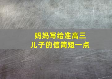 妈妈写给准高三儿子的信简短一点