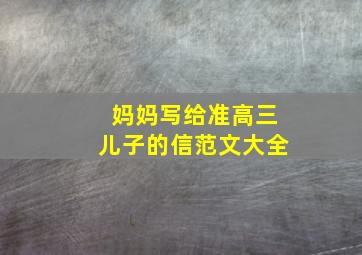 妈妈写给准高三儿子的信范文大全