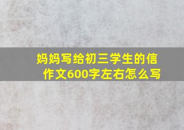 妈妈写给初三学生的信作文600字左右怎么写