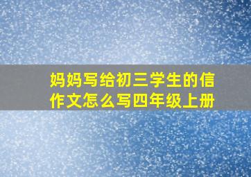 妈妈写给初三学生的信作文怎么写四年级上册