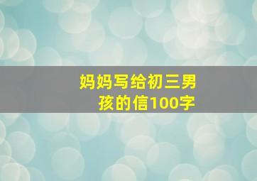 妈妈写给初三男孩的信100字