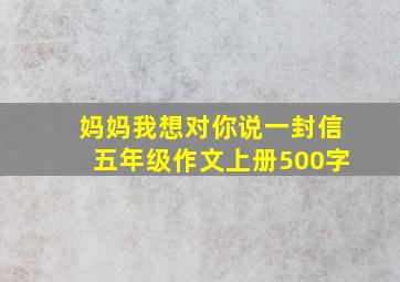 妈妈我想对你说一封信五年级作文上册500字