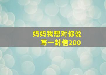 妈妈我想对你说写一封信200