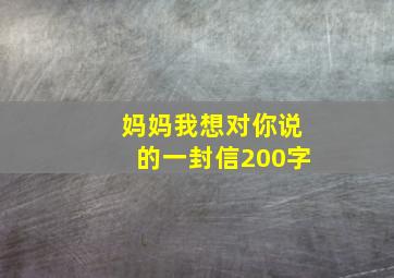 妈妈我想对你说的一封信200字