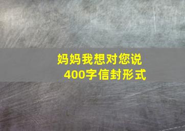 妈妈我想对您说400字信封形式