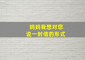 妈妈我想对您说一封信的形式