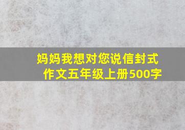 妈妈我想对您说信封式作文五年级上册500字