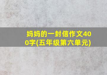 妈妈的一封信作文400字(五年级第六单元)