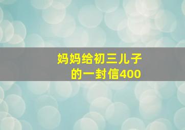 妈妈给初三儿子的一封信400