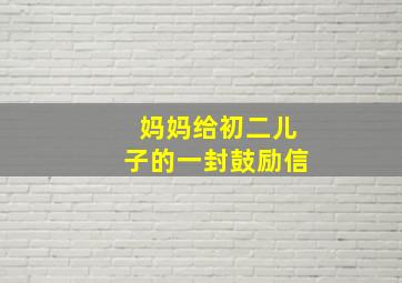 妈妈给初二儿子的一封鼓励信