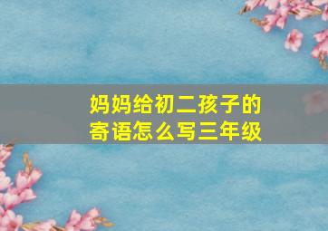 妈妈给初二孩子的寄语怎么写三年级