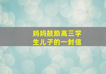 妈妈鼓励高三学生儿子的一封信