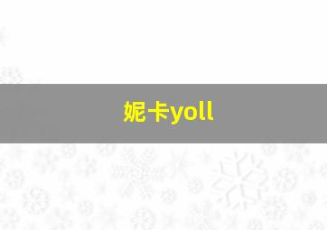 妮卡yoll