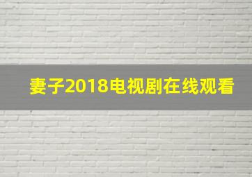 妻子2018电视剧在线观看