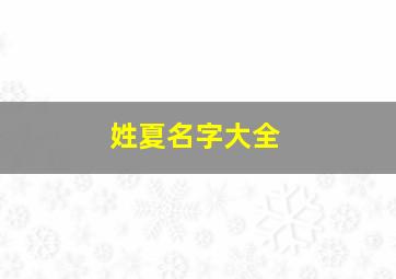 姓夏名字大全