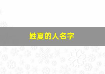 姓夏的人名字