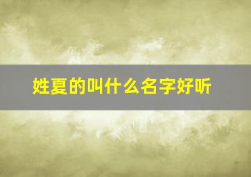 姓夏的叫什么名字好听