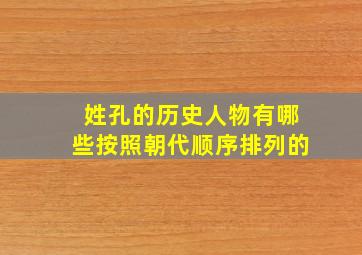 姓孔的历史人物有哪些按照朝代顺序排列的