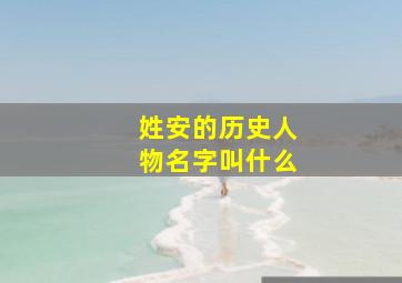 姓安的历史人物名字叫什么