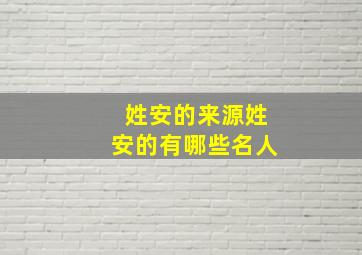 姓安的来源姓安的有哪些名人