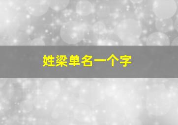 姓梁单名一个字