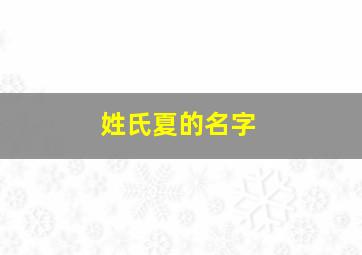 姓氏夏的名字