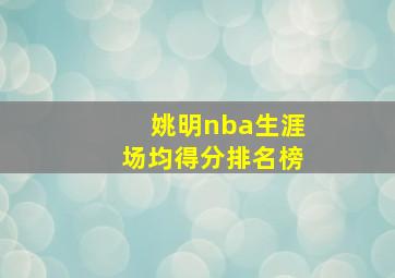 姚明nba生涯场均得分排名榜