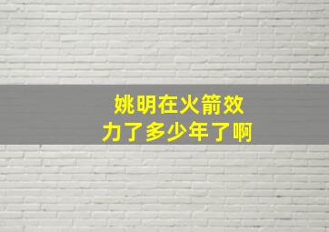 姚明在火箭效力了多少年了啊