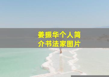 姜振华个人简介书法家图片