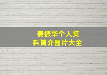 姜振华个人资料简介图片大全