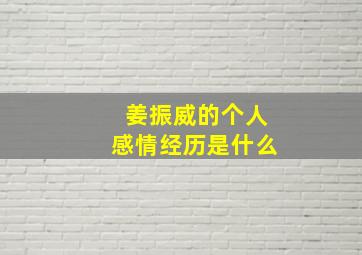 姜振威的个人感情经历是什么