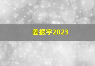 姜振宇2023