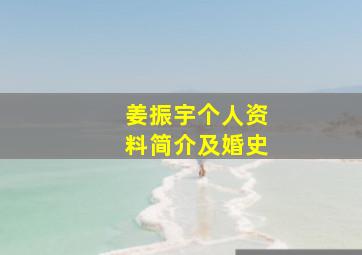 姜振宇个人资料简介及婚史