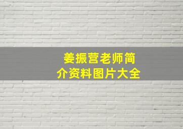 姜振营老师简介资料图片大全