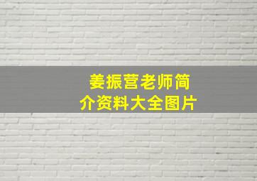 姜振营老师简介资料大全图片